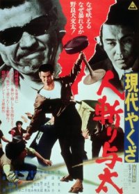 Gendai yakuza: hito-kiri yota