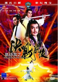 Liu Xiao Feng zhi jue zhan qian hou (1981) - TurkceAltyazi.org