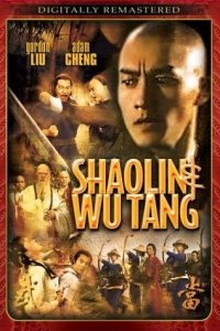 Shao Lin yu Wu Dang