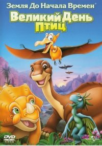 The Land Before Time XII: The Great Day of the Flyers