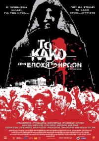 To kako - Stin epohi ton iroon