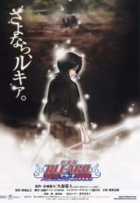 Gekijô ban Bleach: Fade to Black - Kimi no na o yobu