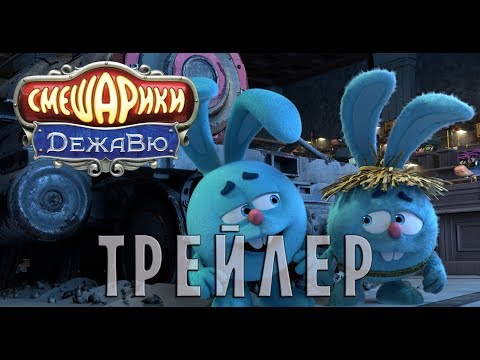 Смешарики. ДежаВю (ОФИЦИАЛЬНЫЙ трейлер)