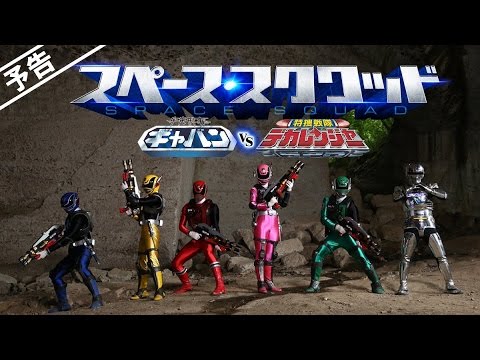 Space Squad: Gavan vs Dekaranger- Trailer (English Subs)