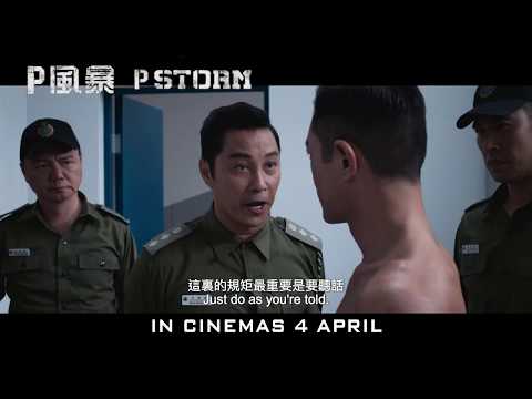 《P風暴》預告片 《P Storm》Final Trailer