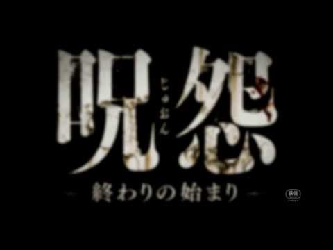 映画『呪怨 -終わりの始まり-』 特報