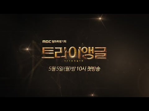 [NEW] 트라이앵글 Teaser 1 - 이범수, 김재중, 임시완 5월 5일 첫방송!!