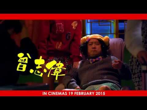Lucky Star (吉星高照 2015) - in cinemas 19 Feb