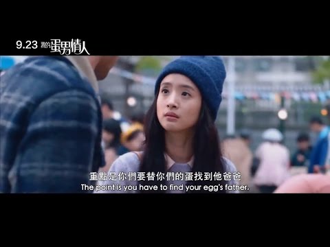【我的蛋男情人】HD高畫質中文電影預告
