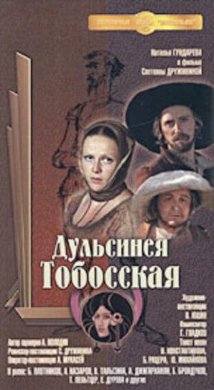 Фильм дульсинея тобосская актеры и роли фото