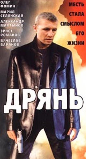 Дрянь это. Олег Фомин дрянь. Дрянь фильм 1990. Олег Фомин в фильме дрянь. Дрянь (1990) Постер.