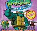 Teenage Mutant Ninja Turtles