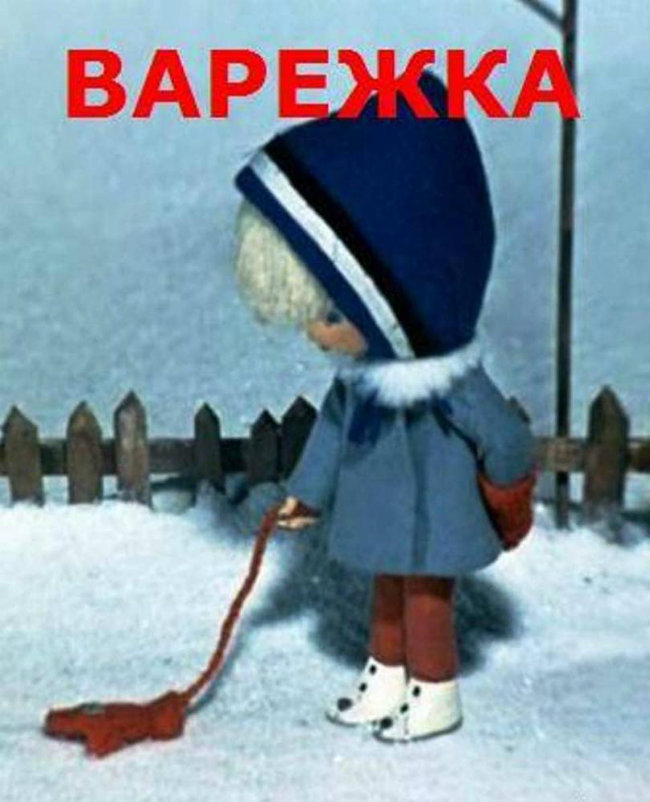 Мультик варежка картинки