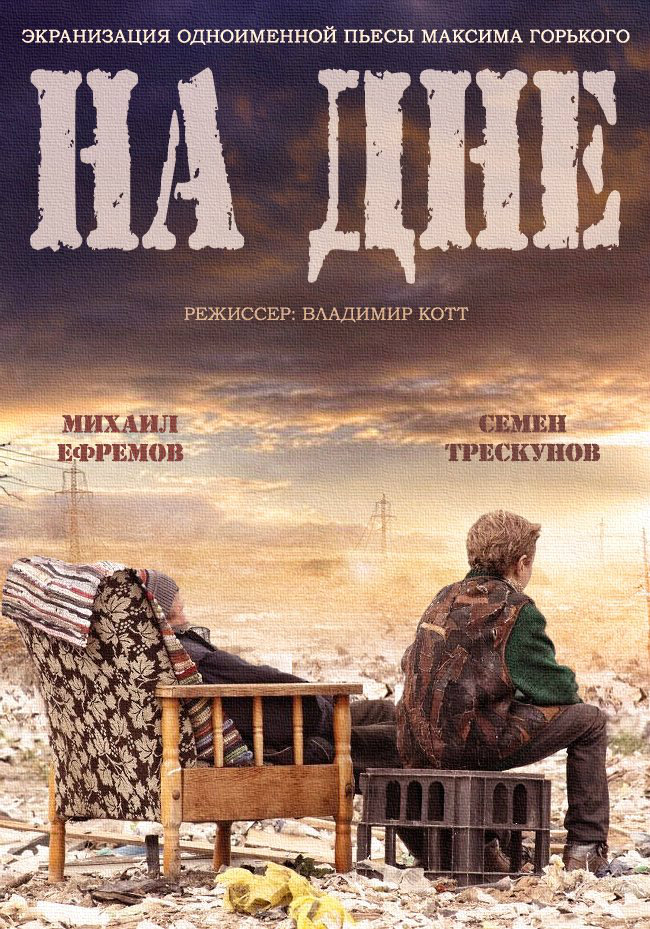 На дне читать. На дне Горький фильм 2014. Экранизация на дне Горького 2014.